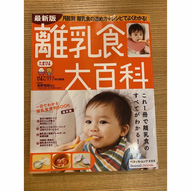 離乳食大百科 これ１冊で離乳食のすべてがわかる！ 最新版 エンタメ/ホビーの雑誌(結婚/出産/子育て)の商品写真