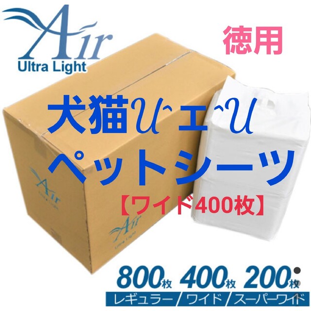 ■ペットシーツ　犬猫トイレ　たっぷり吸収　薄型　ワイド400枚　徳用使い切り