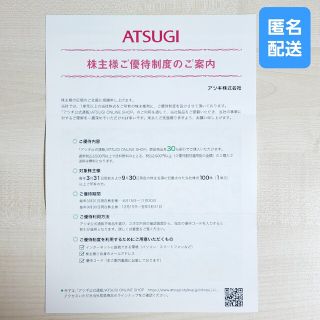 アツギ(Atsugi)のアツギ 30%割引券 株主優待(ショッピング)