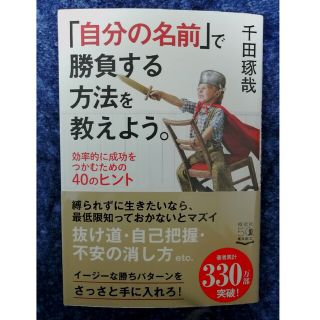 「自分の名前」で勝負する方法を教えよう。 効率的に成功をつかむための４０のヒント(ビジネス/経済)