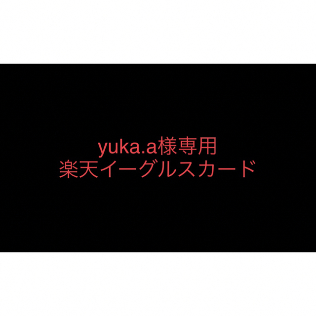 【yuka.a様専用】楽天イーグルス　サインカード スポーツ/アウトドアの野球(記念品/関連グッズ)の商品写真