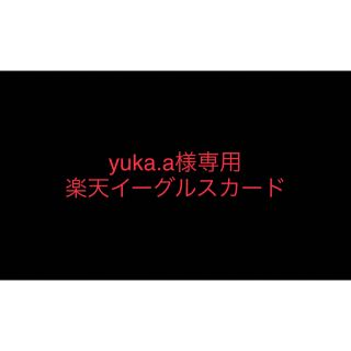 【yuka.a様専用】楽天イーグルス　サインカード(記念品/関連グッズ)