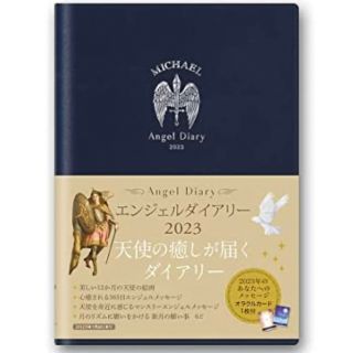 【新品未開封】エンジェルダイアリー　2023ミカエル(カレンダー/スケジュール)