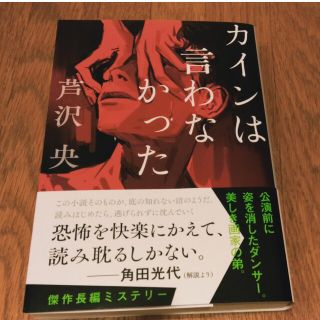 カインは言わなかった(文学/小説)