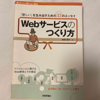 Ｗｅｂサ－ビスのつくり方 「新しい」を生み出すための３３のエッセイ(コンピュータ/IT)