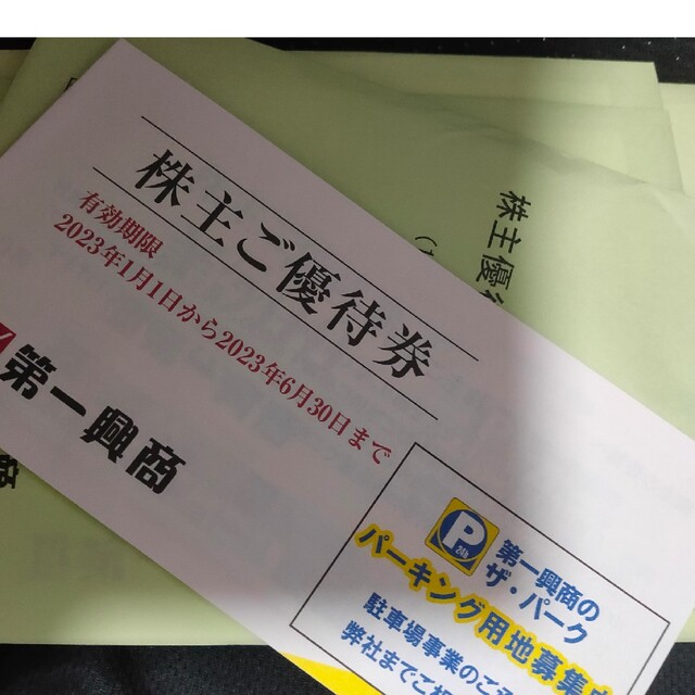 第一興商 株主優待券 35,000円分 公式 49.0%割引 mohako.fi-日本全国へ