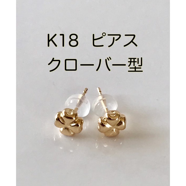 18金 ピアス クローバー型 四つ葉ピアス シリコンキャッチ付き！k18ピアス