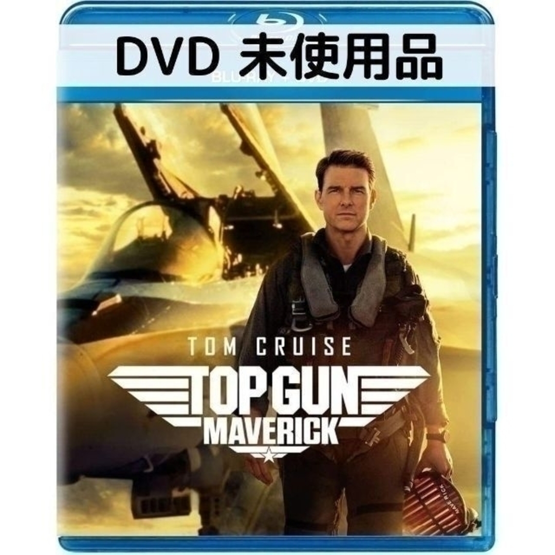 【未使用品】トップガン マーヴェリック [DVDのみ] エンタメ/ホビーのDVD/ブルーレイ(外国映画)の商品写真