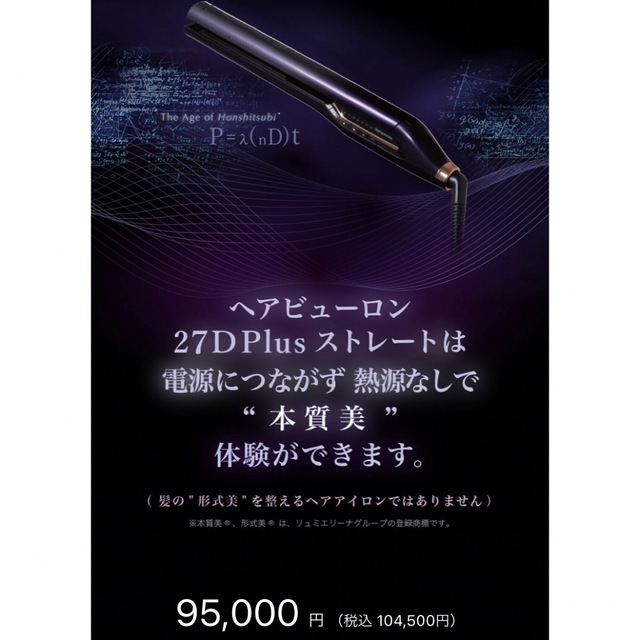 レプロナイザー ヘアビューロン27D plus ストレート　アイロン