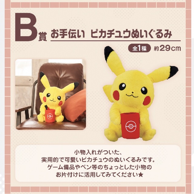 ポケモン(ポケモン)のB賞 お手伝い ピカチュウぬいぐるみ エンタメ/ホビーのおもちゃ/ぬいぐるみ(ぬいぐるみ)の商品写真