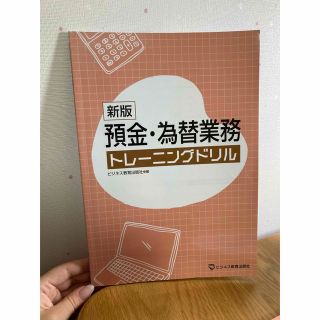 預金・為替業務トレーニングドリル 新版(その他)