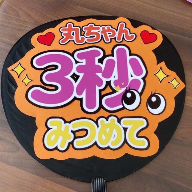 Johnny's(ジャニーズ)のファンサうちわ 丸ちゃん 3秒みつめて カンペうちわ エンタメ/ホビーのタレントグッズ(アイドルグッズ)の商品写真