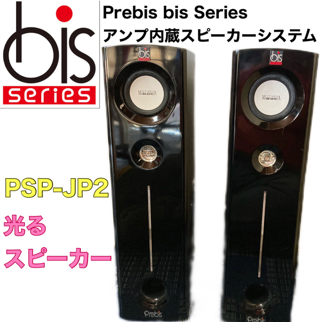 アンプ内蔵スピーカーシステム　PSP-JP2 光るスピーカー　エモい スピーカー