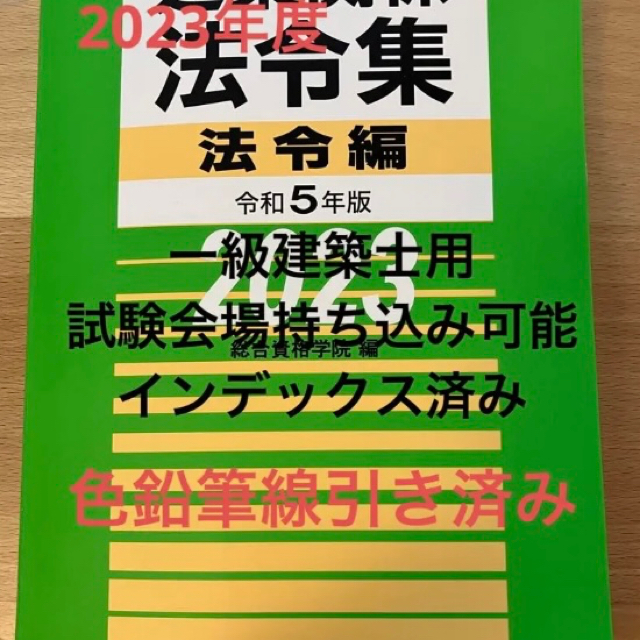 語学/参考書★総合資格 令和4年版 建築関係法令集 法令編 2023年