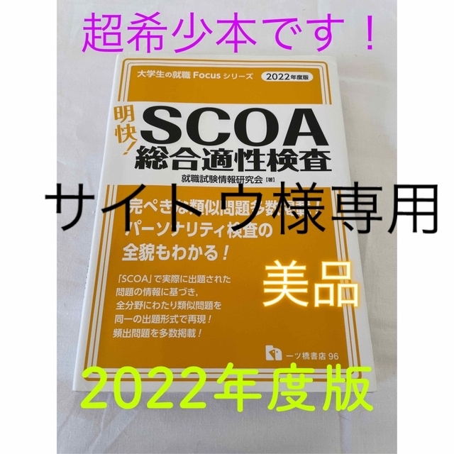 激安商品 - SCOA総合適性検査 ⭐︎サイトウ様専用⭐︎明快！SCOA総合