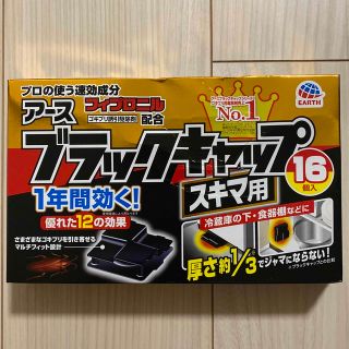 アースセイヤク(アース製薬)のブラックキャップ  ゴキブリ スキマ用(日用品/生活雑貨)