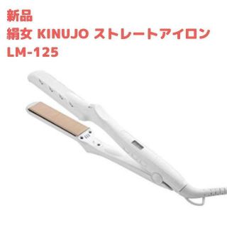 新品 絹女 KINUJO  ストレート ヘアアイロン LM-125(ヘアアイロン)