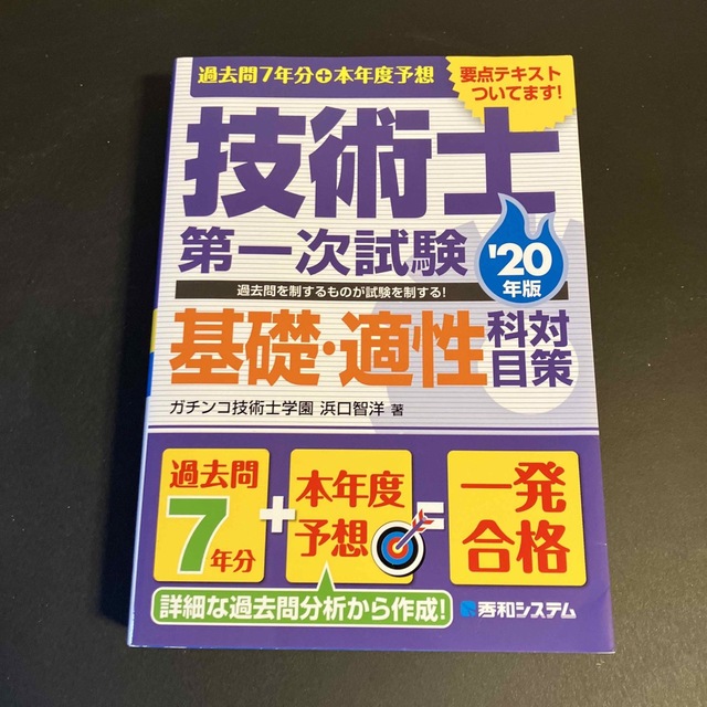 過去問７年分＋本年度予想技術士第一次試験基礎・適性科目対策 ’２０年版 エンタメ/ホビーの本(科学/技術)の商品写真