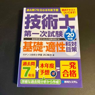 過去問７年分＋本年度予想技術士第一次試験基礎・適性科目対策 ’２０年版(科学/技術)