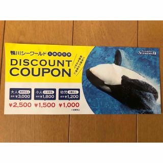 鴨川シーワールド割引券(水族館)