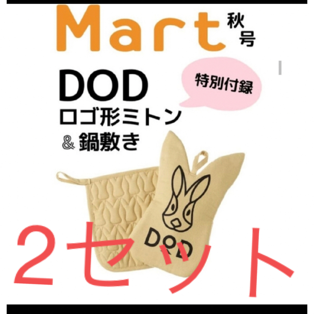 DOD マート 秋号付録 DOD ロゴ型ミトン鍋敷き2セットの通販 by ピヨりん's shop｜ディーオーディーならラクマ