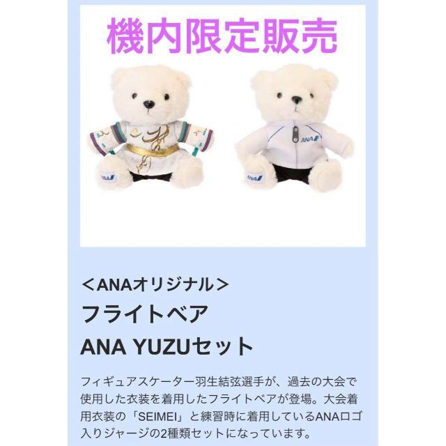 ANA(全日本空輸)(エーエヌエー(ゼンニッポンクウユ))の搭乗者限定販売　ANAオリジナル フライトベア ANA YUZUセット　羽生結弦 エンタメ/ホビーのおもちゃ/ぬいぐるみ(ぬいぐるみ)の商品写真