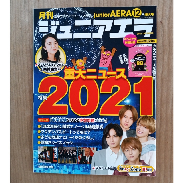 【SALE】Ejunior AERA  2021.12-2022.5月号 エンタメ/ホビーの雑誌(ニュース/総合)の商品写真