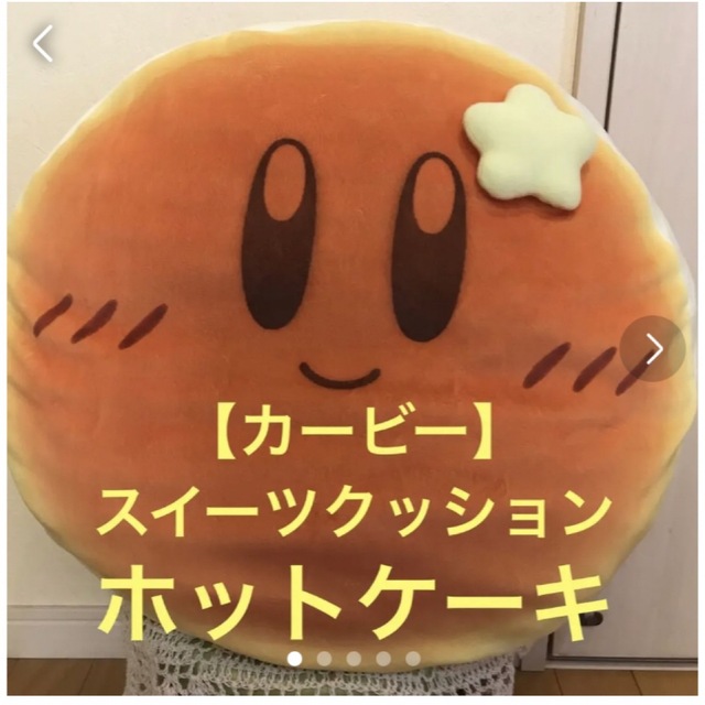 ★カービー＊スイーツ　もちもちクッション【ホットケーキ】