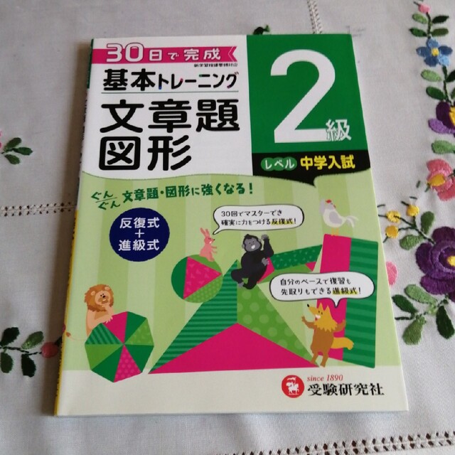 by　小学基本トレーニング文章題・図形２級（中学入試）　反復式＋進級式の通販　３０日で完成　たいめし｜ラクマ