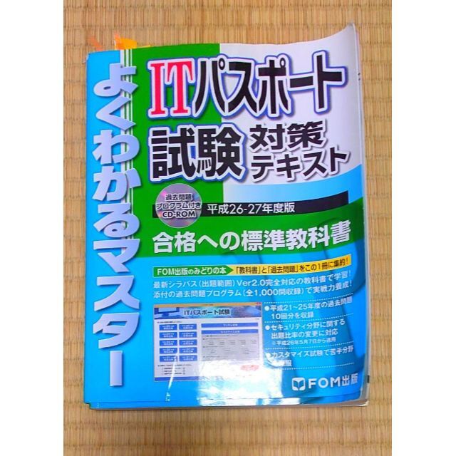 最安値挑戦】 ITパスポート試験対策テキスト 平成26-27年度版