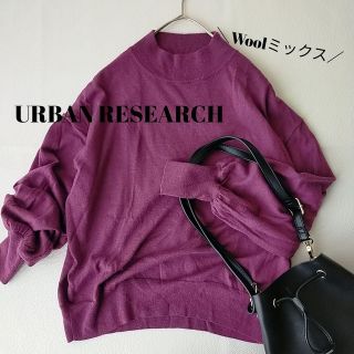 アーバンリサーチ(URBAN RESEARCH)の【アーバンリサーチ】ウォッシャブルボトルネックニット　ウールミックス(ニット/セーター)