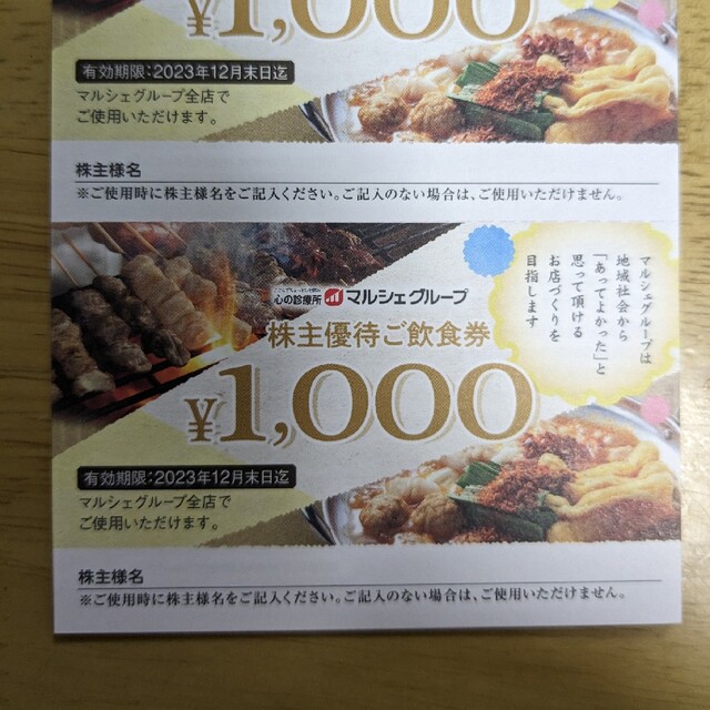 チケット【1000円offクーポン可】マルシェ 株主優待 25000円分 2