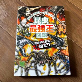 ガッケン(学研)の昆虫最強王図鑑(絵本/児童書)