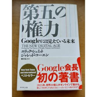 第五の権力 Ｇｏｏｇｌｅには見えている未来(ビジネス/経済)