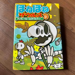 イワナミショテン(岩波書店)のほねほねザウルス １３(絵本/児童書)