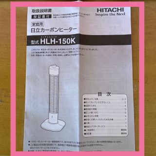 ヒタチ(日立)の美品❗️HITACHI カーボンヒーター HLH-150K 箱・取扱説明書有り(電気ヒーター)