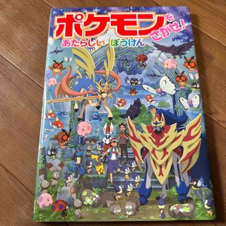 ショウガクカン(小学館)のポケモンをさがせ！あたらしいぼうけん(絵本/児童書)