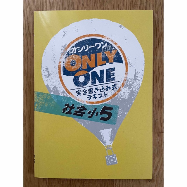 塾用教材　オンリーワン　小学5年　社会 エンタメ/ホビーの本(語学/参考書)の商品写真