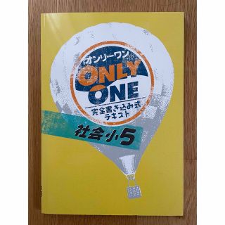 塾用教材　オンリーワン　小学5年　社会(語学/参考書)