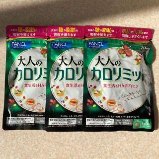 ファンケル(FANCL)の大人のカロリミット30回分　✖️  ３(ダイエット食品)