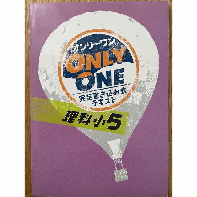 塾用教材　オンリーワン　小学5年　理科 エンタメ/ホビーの本(語学/参考書)の商品写真