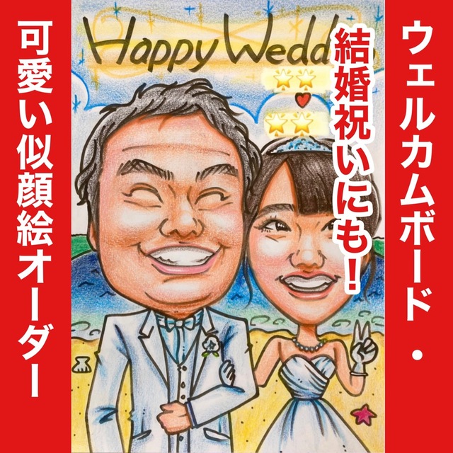 似顔絵オーダー ウェルカムボード 結婚祝い 結婚式 ウェルカムスペース 受付