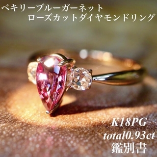 ベキリーブルーガーネットペアシェイプローズカットダイヤR K18PG0.93ct(リング(指輪))