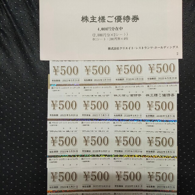 クリエイトレストランツ　株主優待　8000円分