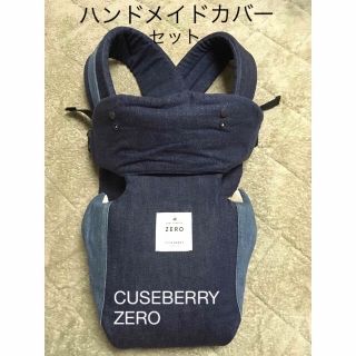キューズベリー ZERO  抱っこ紐　キャリー　デニムブルー　よだれカバー(抱っこひも/おんぶひも)
