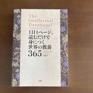 １日１ページ、読むだけで身につく世界の教養３６５(その他)