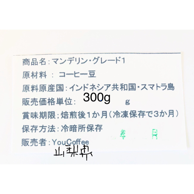 ②シルバードクター様マンデリン600gご注文後 自家焙煎 YouCoffee 食品/飲料/酒の飲料(コーヒー)の商品写真