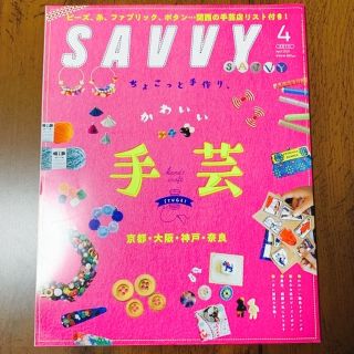 SAVVY 2021年4月号　手芸特集(その他)