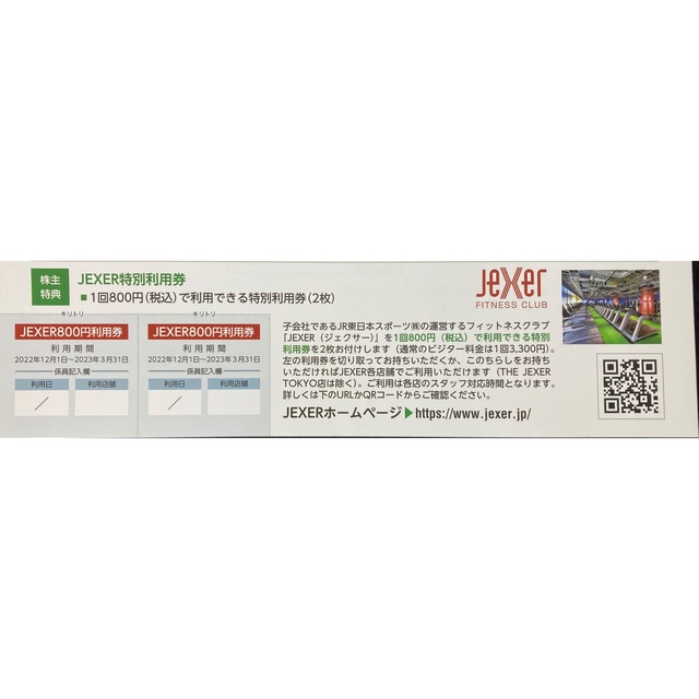 【JR東日本株主優待】JEXERジェクサー ビジター1回800円利用券(2枚) チケットの施設利用券(フィットネスクラブ)の商品写真