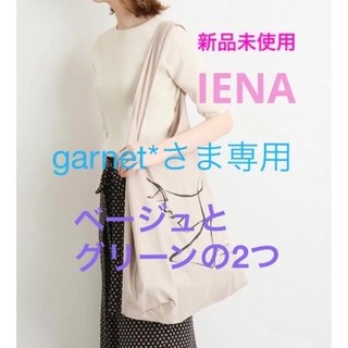 イエナ(IENA)の【garnet*さま専用】IENA エコバック ベージュとグリーン(エコバッグ)
